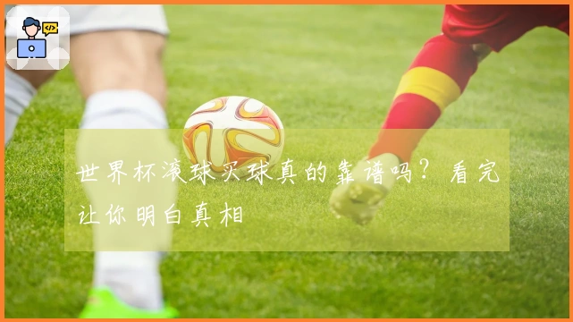 世界杯滚球买球真的靠谱吗？看完让你明白真相