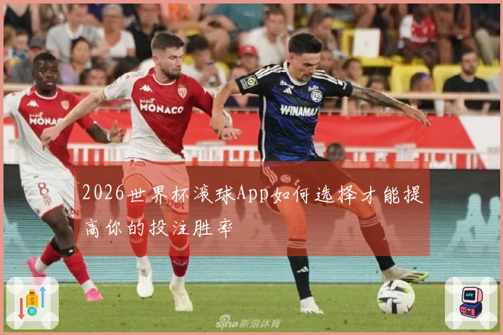 2026世界杯滚球App如何选择才能提高你的投注胜率